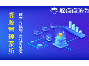 二維碼防偽溯源系統具有什么價值？