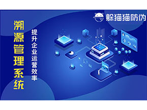 二維碼溯源系統帶來了哪些功能價值？