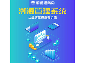 企業運用溯源管理系統能帶來什么好處？