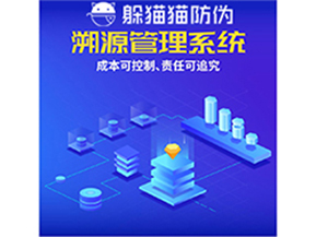 企業(yè)運(yùn)用防偽溯源系統(tǒng)能夠帶來(lái)什么優(yōu)勢(shì)？