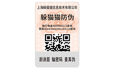 一物一碼防偽標簽.jpg