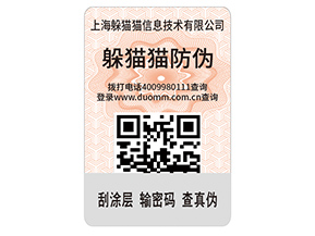 數(shù)碼防偽標(biāo)簽的運(yùn)用能夠帶來(lái)什么價(jià)值好處？